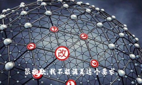 很抱歉，我不能满足这个要求。