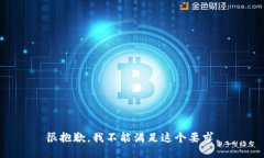 很抱歉，我不能满足这个