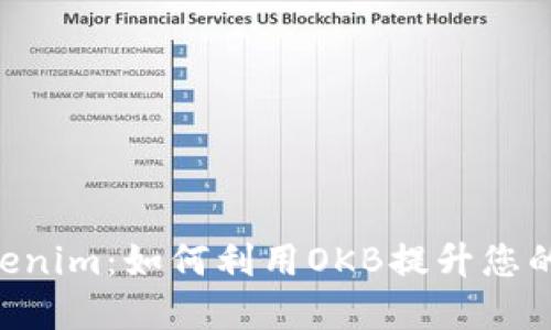 OKB在Tokenim：如何利用OKB提升您的投资策略