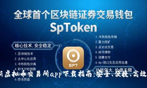 2023年最新虚拟币交易所app下载指南：安全、便捷、高效的交易体验