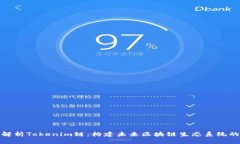 深入解析Tokenim链：构建未