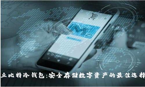 丘比特冷钱包：安全存储数字资产的最佳选择
