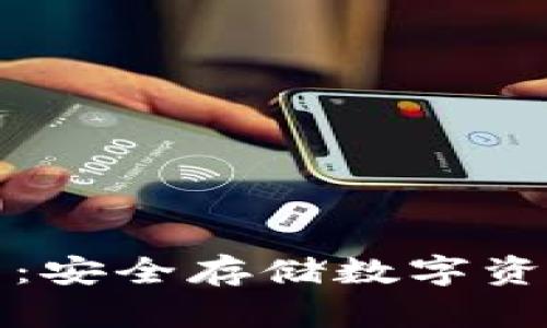 丘比特冷钱包：安全存储数字资产的最佳选择