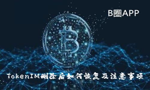 TokenIM删除后如何恢复及注意事项