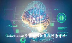 TokenIM删除后如何恢复及注