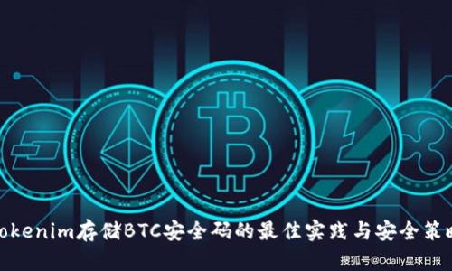 Tokenim存储BTC安全码的最佳实践与安全策略