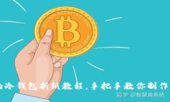 简单漂亮的冷钱包折纸教