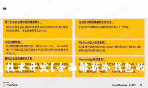 什么是冷钱包技术开发？全面解析冷钱包的重要性与应用