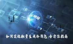 如何高效批量生成冷钱包