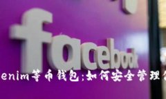 全面解析Tokenim等币钱包：
