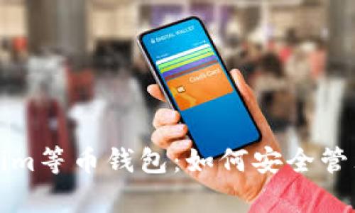 全面解析Tokenim等币钱包：如何安全管理你的数字资产
