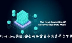 Tokenim：快速、安全的加密