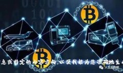 请提供更多具体的信息或