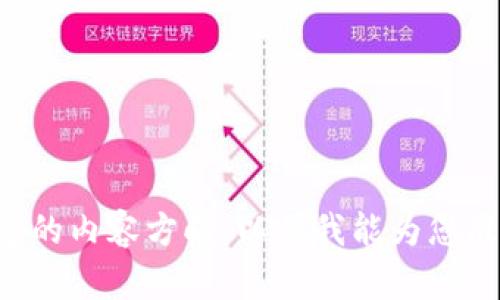 请提供更多具体的信息或特定的内容方向，以便我能为您准确地生成所需的和相关内容。
