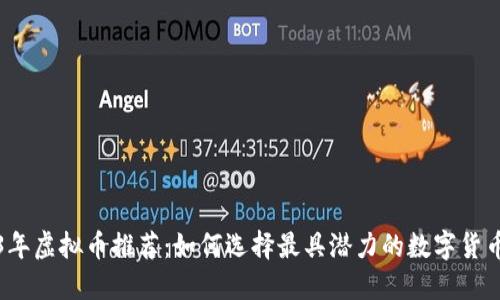 2023年虚拟币推荐：如何选择最具潜力的数字货币投资