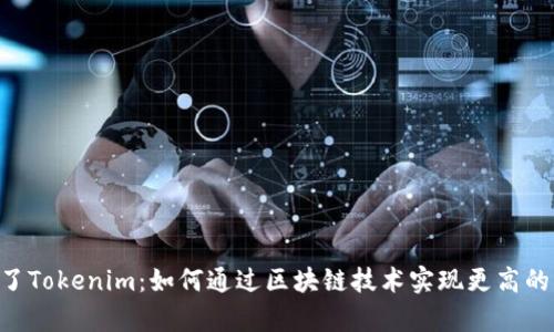 ETC转到了Tokenim：如何通过区块链技术实现更高的交易效率