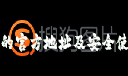 冷钱包的官方地址及安全使用指南