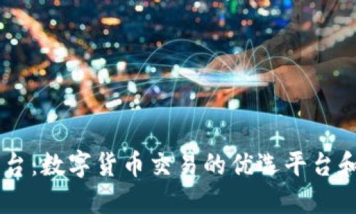 OK交易平台：数字货币交易的优选平台和全面指南