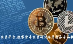 OK交易平台：数字货币交易