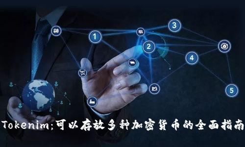 Tokenim：可以存放多种加密货币的全面指南