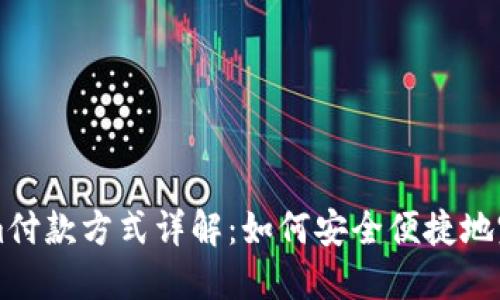 Tokenim付款方式详解：如何安全便捷地完成交易