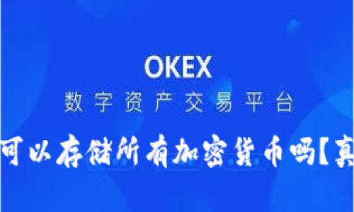 冷钱包可以存储所有加密货币吗？真相揭秘