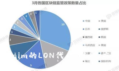 深入探讨Tokenim的LON代币：概念、应用与未来发展