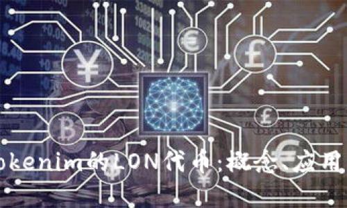 深入探讨Tokenim的LON代币：概念、应用与未来发展
