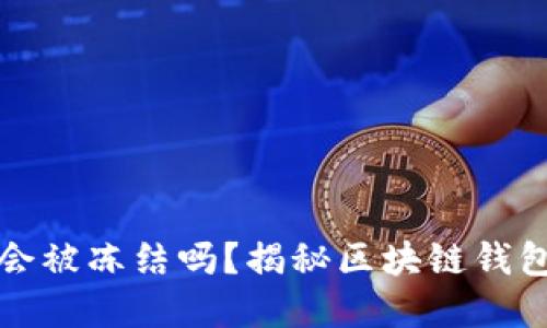 虚拟币钱包会被冻结吗？揭秘区块链钱包安全与风险