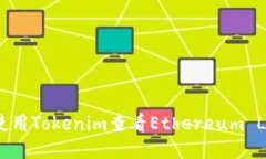 如何使用Tokenim查看Ethere