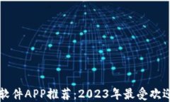 比特币交易软件APP推荐：