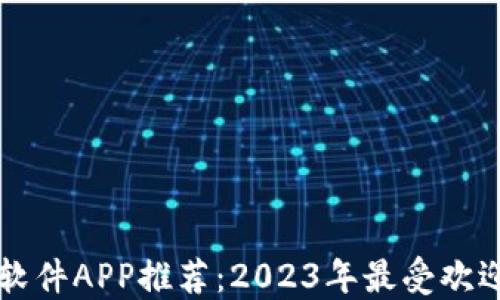 
比特币交易软件APP推荐：2023年最受欢迎的应用指南
