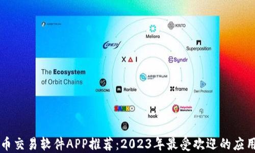 
比特币交易软件APP推荐：2023年最受欢迎的应用指南