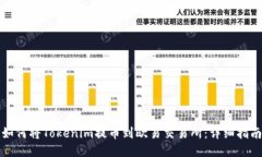如何将Tokenim提币到欧易交