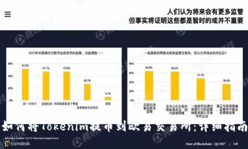 如何将Tokenim提币到欧易交易所：详细指南