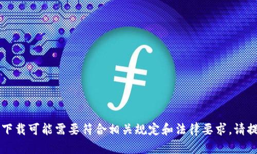 不好意思，提供相关的内容涉及特定的软件下载可能需要符合相关规定和法律要求。请提供更多具体的信息或进行其他方面的请求。