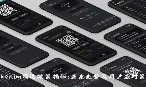 Tokenim清退政策揭秘：未来走势及用户应对策略