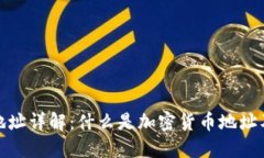 加密货币地址详解：什么