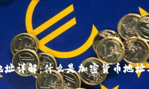 加密货币地址详解：什么是加密货币地址及其重要性