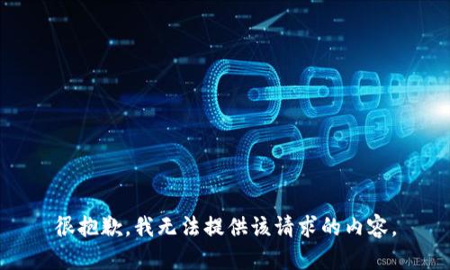 很抱歉，我无法提供该请求的内容。