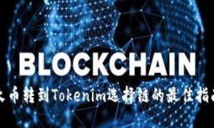 火币转到Tokenim选择链的最
