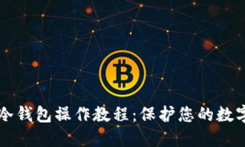 手机创建冷钱包操作教程：保护您的数字资产安全