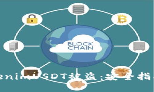 如何防止TokenimUSDT被盗：安全指南与防护措施