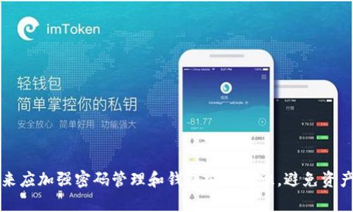   如何找回忘记的OK链上钱包密码？ / 
 guanjianci OK链, 钱包, 密码找回 /guanjianci 

### 引言

在数字货币的世界中，钱包是用户存储和管理资产的主要工具。尤其是OK链上的钱包，因其便捷性和安全性，受到广大用户的青睐。然而，很多用户在使用过程中容易忘记钱包密码，从而导致无法访问自己的资产。这篇文章将详细探讨如何找回忘记的OK链上钱包密码，并提供有效的解决方案。

## 什么是OK链上钱包？

OK链上钱包是用于存储和管理OK链上的数字资产的一种工具。它不仅支持多种加密货币的存储，还能够提供交易、转账等功能。用户在创建钱包时需要设置密码以保护资产的安全性，但在实际使用中，密码遗忘的情况时有发生。

## 忘记密码的影响

忘记钱包密码将会导致用户无法访问其资产，这无疑是一个棘手的问题。对于交易频繁的用户来说，无法进入钱包则意味着无法进行任何交易和管理。而且，一旦无法找回密码，其资产可能会被永久锁定。

### 如何找回OK链上钱包密码？

1. 使用助记词恢复

大多数钱包在创建时会提供助记词（也称为恢复词），这是用户找回密码的关键。如果您在注册钱包时记录下了助记词，可以通过以下步骤进行恢复：

首先，打开OK链钱包应用并选择“恢复钱包”或“导入钱包”选项。接下来，输入您之前记录的助记词，并按照提示进行验证和设置新密码。这是找回钱包的最简单也是最安全的方法。

2. 联系客服寻求帮助

如果遗忘了密码且没有助记词，用户可以尝试联系OK链的客服。通过提供身份验证信息，例如电子邮件地址、注册时的个人信息等，客服可能会提供一些恢复密码的指导和支持。

用户需要注意的是，安全性是首要考虑的，因此直接向官方客服求助，而不是在不明来源的渠道寻求帮助，以免个人信息被盗取。

3. 备用邮箱和手机验证

如果您在创建钱包时绑定了备用邮箱或手机号码，可以尝试使用这些方式进行密码重置。在钱包登录界面，选择“忘记密码”选项，系统会发送一封邮件或短信至您的备用邮箱或手机，按指示操作即可重置密码。

4. 使用第三方工具

在一些情况下，用户可能会尝试使用第三方软件工具来恢复钱包密码。然而，这种方法相对风险性较大，可能导致资产丢失或泄露。因此，在使用任何第三方软件前，请务必确认其可信度和安全性，尽量避免使用不明来源的软件。

5. 学习密码管理

减少今后遗忘密码风险的最好方法就是养成良好的密码管理习惯。使用密码管理工具可以帮助您安全地存储和生成密码，避免因忘记密码而带来的麻烦。

### 相关问题与解答

#### 问题1：忘记了OK链钱包的助记词，怎么办？

助记词是恢复钱包的关键，忘记助记词相当于失去了钱包的访问权限。此时，查看是否有记录助记词的方式，例如备份文件或是云端记录。如果没有任何记录，寻找助记词是较难的。

最好的建议是在创建钱包时务必将助记词保存在安全的地方，比如纸质备份、加密存储等。此外，使用硬件钱包也可以增强安全性，避免因软件钱包带来的风险。

#### 问题2：OK链钱包在密码重置时有哪些安全措施？

OK链钱包在密码重置过程中通常会采取多重身份验证措施，包括邮箱验证、短信验证码、以及人工客服验证等。这些措施旨在保证只有钱包的合法拥有者才能进行密码重置。

请用户在处理这些安全措施时保持耐心，遵循每一步的提示，以确保个人信息和资产的安全。

#### 问题3：如何避免今后忘记钱包密码？

为了避免今后再出现类似问题，用户可以考虑几个措施，包括：

1. **使用密码管理器**：通过专业的密码管理工具来生成和存储复杂密码，这可以极大地降低忘记密码的风险。

2. **定期更新密码**：定期对钱包密码进行更新，并确保每次都选择不同的密码，同时安全地记录。

3. **双因素认证**：开启钱包的双因素认证功能，将账号密码和另一种认证方法结合使用，最大化安全性。

#### 问题4：OK链钱包的安全性如何？

OK链钱包通常采取了多层安全措施，包括数据加密、冷钱包存储等，以确保用户资产安全。钱包开发方也会定期更新安全协议，防止黑客入侵。

用户应确保下载官方钱包客户端，并尽量避免使用公共Wi-Fi进行交易，以防止信息被窃取。

#### 问题5：如何选择安全的加密钱包？

选择安全的加密钱包时，用户可以考虑以下几点：

1. **信誉**：选择市场上有良好口碑和合法注册的加密钱包。

2. **功能**：确定钱包是否支持多种加密货币，是否具有双因素认证、导出私钥等功能。

3. **用户评价**：查阅相关论坛和社区的用户反馈，了解钱包的使用体验以及安全事件历史。

4. **活跃开发者**：选择那些有活跃开发团队和定期更新的钱包，以确保其安全性和功能不随时间衰退。

### 结论

在加密货币的世界里，钱包密码的管理至关重要。忘记密码虽然棘手，但通过助记词、客服支持等多种途径仍有可能找回。将来应加强密码管理和钱包安全意识，避免资产损失。希望这篇文章能帮助到需要找回OK链钱包密码的用户。
