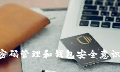   如何找回忘记的OK链上钱包密码？ / 
 guanjianci OK链, 钱包, 密码找回 /guanjianci 

### 引言

在数字货币的世界中，钱包是用户存储和管理资产的主要工具。尤其是OK链上的钱包，因其便捷性和安全性，受到广大用户的青睐。然而，很多用户在使用过程中容易忘记钱包密码，从而导致无法访问自己的资产。这篇文章将详细探讨如何找回忘记的OK链上钱包密码，并提供有效的解决方案。

## 什么是OK链上钱包？

OK链上钱包是用于存储和管理OK链上的数字资产的一种工具。它不仅支持多种加密货币的存储，还能够提供交易、转账等功能。用户在创建钱包时需要设置密码以保护资产的安全性，但在实际使用中，密码遗忘的情况时有发生。

## 忘记密码的影响

忘记钱包密码将会导致用户无法访问其资产，这无疑是一个棘手的问题。对于交易频繁的用户来说，无法进入钱包则意味着无法进行任何交易和管理。而且，一旦无法找回密码，其资产可能会被永久锁定。

### 如何找回OK链上钱包密码？

1. 使用助记词恢复

大多数钱包在创建时会提供助记词（也称为恢复词），这是用户找回密码的关键。如果您在注册钱包时记录下了助记词，可以通过以下步骤进行恢复：

首先，打开OK链钱包应用并选择“恢复钱包”或“导入钱包”选项。接下来，输入您之前记录的助记词，并按照提示进行验证和设置新密码。这是找回钱包的最简单也是最安全的方法。

2. 联系客服寻求帮助

如果遗忘了密码且没有助记词，用户可以尝试联系OK链的客服。通过提供身份验证信息，例如电子邮件地址、注册时的个人信息等，客服可能会提供一些恢复密码的指导和支持。

用户需要注意的是，安全性是首要考虑的，因此直接向官方客服求助，而不是在不明来源的渠道寻求帮助，以免个人信息被盗取。

3. 备用邮箱和手机验证

如果您在创建钱包时绑定了备用邮箱或手机号码，可以尝试使用这些方式进行密码重置。在钱包登录界面，选择“忘记密码”选项，系统会发送一封邮件或短信至您的备用邮箱或手机，按指示操作即可重置密码。

4. 使用第三方工具

在一些情况下，用户可能会尝试使用第三方软件工具来恢复钱包密码。然而，这种方法相对风险性较大，可能导致资产丢失或泄露。因此，在使用任何第三方软件前，请务必确认其可信度和安全性，尽量避免使用不明来源的软件。

5. 学习密码管理

减少今后遗忘密码风险的最好方法就是养成良好的密码管理习惯。使用密码管理工具可以帮助您安全地存储和生成密码，避免因忘记密码而带来的麻烦。

### 相关问题与解答

#### 问题1：忘记了OK链钱包的助记词，怎么办？

助记词是恢复钱包的关键，忘记助记词相当于失去了钱包的访问权限。此时，查看是否有记录助记词的方式，例如备份文件或是云端记录。如果没有任何记录，寻找助记词是较难的。

最好的建议是在创建钱包时务必将助记词保存在安全的地方，比如纸质备份、加密存储等。此外，使用硬件钱包也可以增强安全性，避免因软件钱包带来的风险。

#### 问题2：OK链钱包在密码重置时有哪些安全措施？

OK链钱包在密码重置过程中通常会采取多重身份验证措施，包括邮箱验证、短信验证码、以及人工客服验证等。这些措施旨在保证只有钱包的合法拥有者才能进行密码重置。

请用户在处理这些安全措施时保持耐心，遵循每一步的提示，以确保个人信息和资产的安全。

#### 问题3：如何避免今后忘记钱包密码？

为了避免今后再出现类似问题，用户可以考虑几个措施，包括：

1. **使用密码管理器**：通过专业的密码管理工具来生成和存储复杂密码，这可以极大地降低忘记密码的风险。

2. **定期更新密码**：定期对钱包密码进行更新，并确保每次都选择不同的密码，同时安全地记录。

3. **双因素认证**：开启钱包的双因素认证功能，将账号密码和另一种认证方法结合使用，最大化安全性。

#### 问题4：OK链钱包的安全性如何？

OK链钱包通常采取了多层安全措施，包括数据加密、冷钱包存储等，以确保用户资产安全。钱包开发方也会定期更新安全协议，防止黑客入侵。

用户应确保下载官方钱包客户端，并尽量避免使用公共Wi-Fi进行交易，以防止信息被窃取。

#### 问题5：如何选择安全的加密钱包？

选择安全的加密钱包时，用户可以考虑以下几点：

1. **信誉**：选择市场上有良好口碑和合法注册的加密钱包。

2. **功能**：确定钱包是否支持多种加密货币，是否具有双因素认证、导出私钥等功能。

3. **用户评价**：查阅相关论坛和社区的用户反馈，了解钱包的使用体验以及安全事件历史。

4. **活跃开发者**：选择那些有活跃开发团队和定期更新的钱包，以确保其安全性和功能不随时间衰退。

### 结论

在加密货币的世界里，钱包密码的管理至关重要。忘记密码虽然棘手，但通过助记词、客服支持等多种途径仍有可能找回。将来应加强密码管理和钱包安全意识，避免资产损失。希望这篇文章能帮助到需要找回OK链钱包密码的用户。