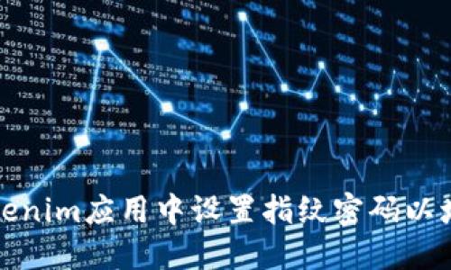 如何在Tokenim应用中设置指纹密码以增强安全性