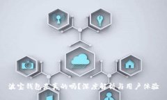 波宝钱包是真的吗？深度