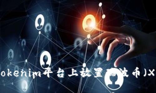 如何在Tokenim平台上放置瑞波币（XRP）指南