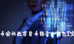 如何将币安的数字货币转