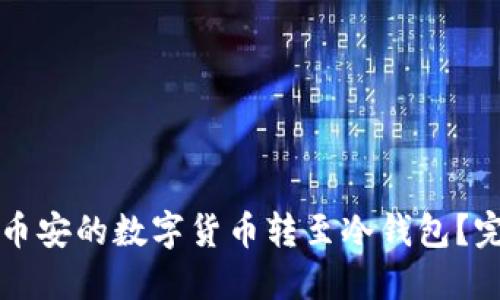 如何将币安的数字货币转至冷钱包？完整指南